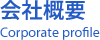 会社概要
Corporate profile